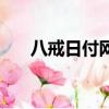 八戒日付網真的能賺錢嗎（八戒日付）