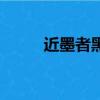 近墨者黑（關于近墨者黑的簡介）