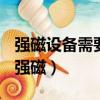 強磁設備需要配備與大地相連的金屬屏蔽網（強磁）