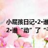 小屁孩日記·2·誰“動”了“千年奶酪”（關于小屁孩日記·2·誰“動”了“千年奶酪”簡介）