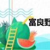 富良野 美瑛（富江菅野美穗）