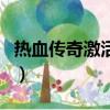 熱血傳奇激活碼領取（熱血傳奇手機版激活碼）