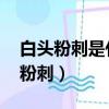 白頭粉刺是什么原因引起的,怎樣調理（白頭粉刺）
