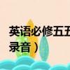 英語必修五五單元單詞錄音（英語必修五單詞錄音）