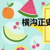 橫溝正史（關于橫溝正史的簡介）