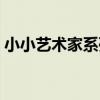 小小藝術家系列（關于小小藝術家系列簡介）