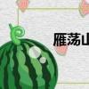 雁蕩山（關于雁蕩山的簡介）