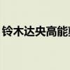 鈴木達央高能剪輯第一彈（鈴木達央drama）