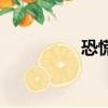 恐慌（關于恐慌的簡介）