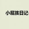 小屁孩日記·8（關于小屁孩日記·8簡介）
