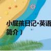 小屁孩日記·英語學習筆記（關于小屁孩日記·英語學習筆記簡介）
