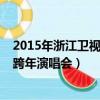 2015年浙江衛視跨年演唱會收視率第一（2015年浙江衛視跨年演唱會）