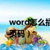 word怎么插頁碼第幾頁共幾頁（word插入頁碼）