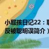 小屁孩日記22：聰明反被聰明誤（關于小屁孩日記22：聰明反被聰明誤簡介）