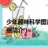 少年趣味科學圖鑒 套裝4冊（關于少年趣味科學圖鑒 套裝4冊簡介）