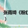 張雨綺《粉紅色的回憶》（粉紅色的回憶謝娜）