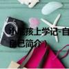 小屁孩上學記-自己保護自己（關于小屁孩上學記-自己保護自己簡介）