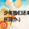 少年我們還來日方長（關于少年我們還來日方長簡介）