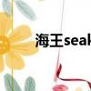 海王seaking結婚（海王seaking）