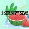 北京房產交易網官方網站（北京房產交易網）