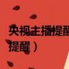 央視主播提醒有些人別動哦歪腦筋（央視主播提醒）
