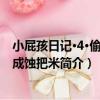 小屁孩日記·4·偷雞不成蝕把米（關于小屁孩日記·4·偷雞不成蝕把米簡介）