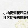 小山街道花園里社區助殘志愿服務隊（關于小山街道花園里社區助殘志愿服務隊簡介）