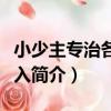 小少主專治各種亂入（關于小少主專治各種亂入簡介）