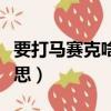 要打馬賽克啥意思是什么（打馬賽克是什么意思）