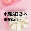 小屁孩日記·2·一年級屁事多（關于小屁孩日記·2·一年級屁事多簡介）