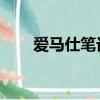 愛馬仕筆記本 改裝（愛馬仕筆記本）