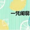 一憑闌翡翠論壇（一憑闌翡翠論壇）