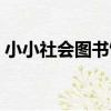 小小社會圖書館（關于小小社會圖書館簡介）