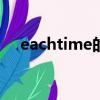 eachtime的用法及例子（EACHTIME）