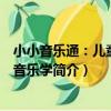 小小音樂通：兒童簡易音樂學（關于小小音樂通：兒童簡易音樂學簡介）