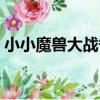小小魔獸大戰爭（關于小小魔獸大戰爭簡介）