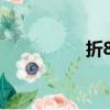 折800吧（折800團購）
