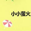 小小螢火蟲（關于小小螢火蟲簡介）