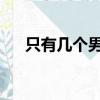 只有幾個男人和幾個女人共用一個房間