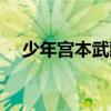少年宮本武藏（關于少年宮本武藏簡介）