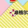 準格爾旗久泰能源（久泰能源）