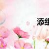 添組詞語詞（添組詞語）