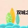 雙城之戀主題曲（雙城之戀）