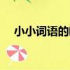 小小詞語的吻（關于小小詞語的吻簡介）