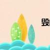 毀的部首（望的部首）