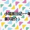 小屁孩日記·一年級屁事多3（關于小屁孩日記·一年級屁事多3簡介）