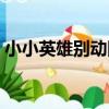 小小英雄別動隊（關于小小英雄別動隊簡介）