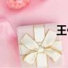 王佑仁書法（王佑仁）
