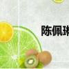 陳佩琳（關于陳佩琳的簡介）