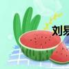 劉易思卡羅爾（劉思羅）
